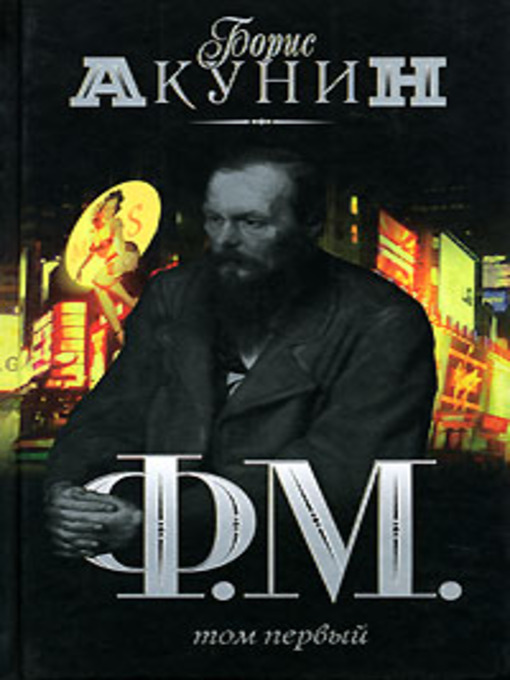 Title details for Ф.М.том1 by Борис Акунин - Available